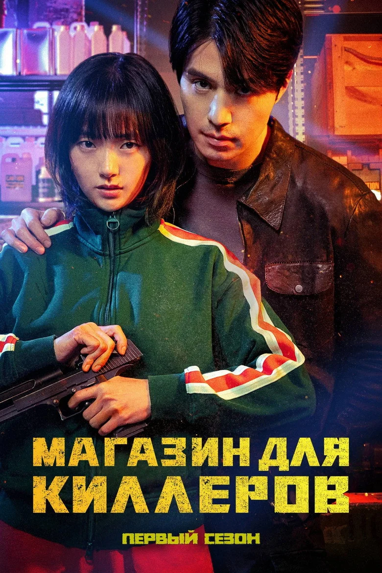 Постер 1 сезона