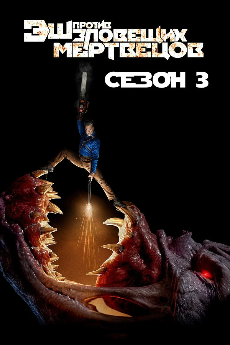 Постер 3 сезона
